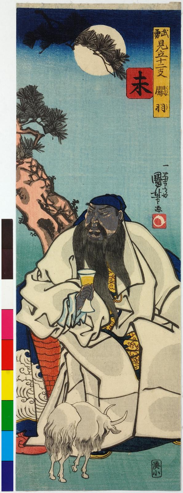 Hitsuji 未 (Goat)