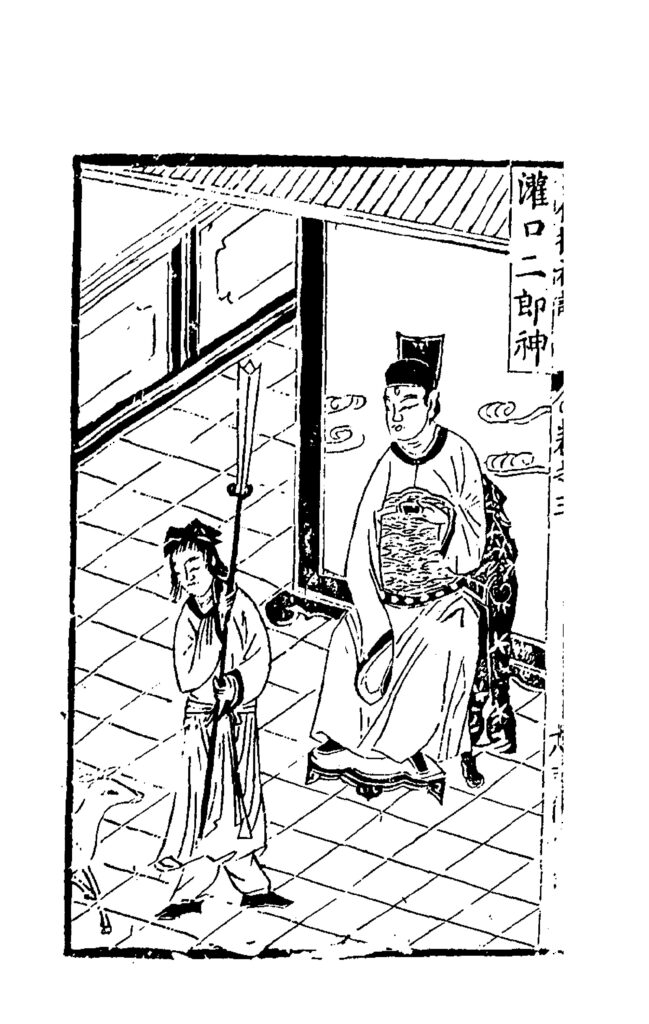 灌口二郎神（新刻出像增補搜神記）