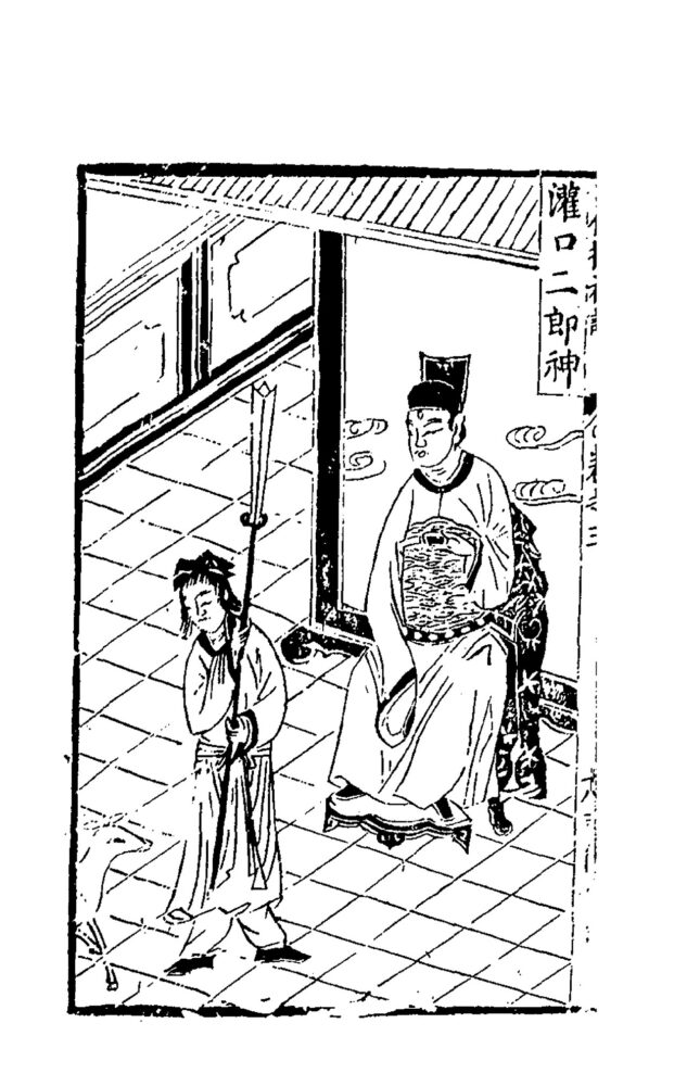 灌口二郎神（新刻出像增補搜神記）