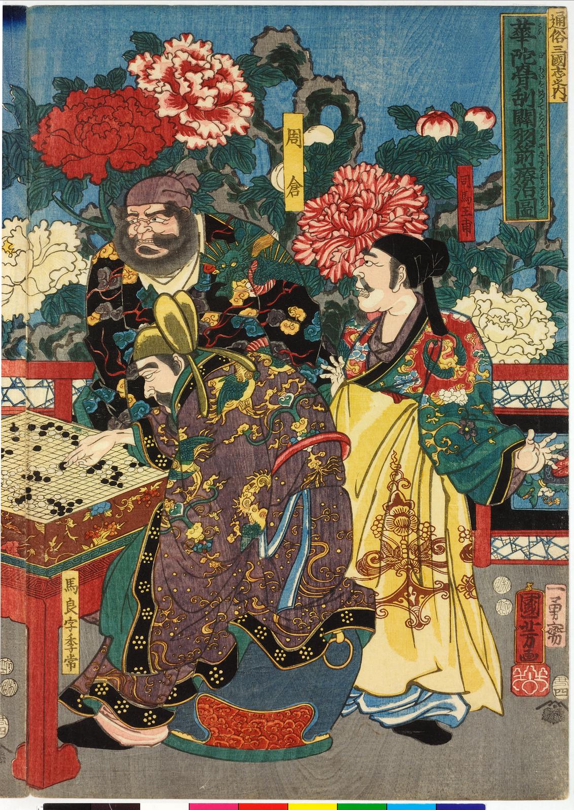 Kada hone Guan Yu sa ryoji no zu 華佗骨刮関羽箭療治圖
