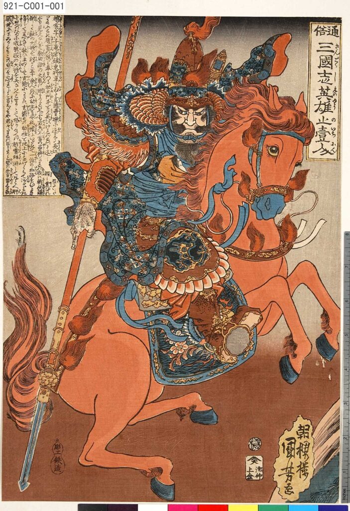「通俗三国志英雄之壱人」