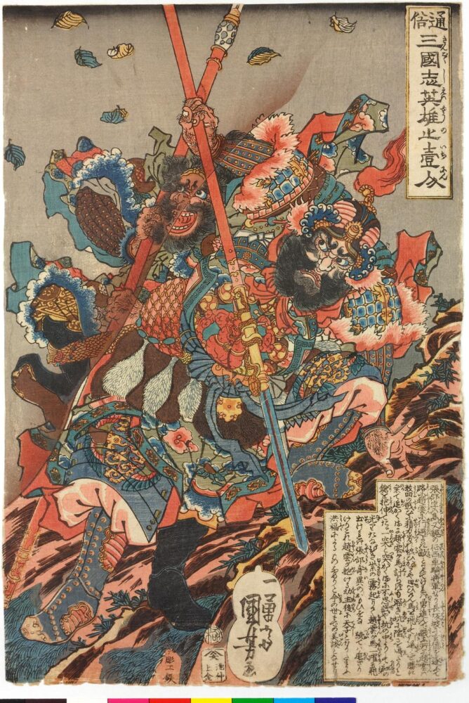 Tsuzoku sangokushi eiyu no ichinin 通俗三国志英雄上壹人 (Heroes of the Popular History of the Three Kingdoms)