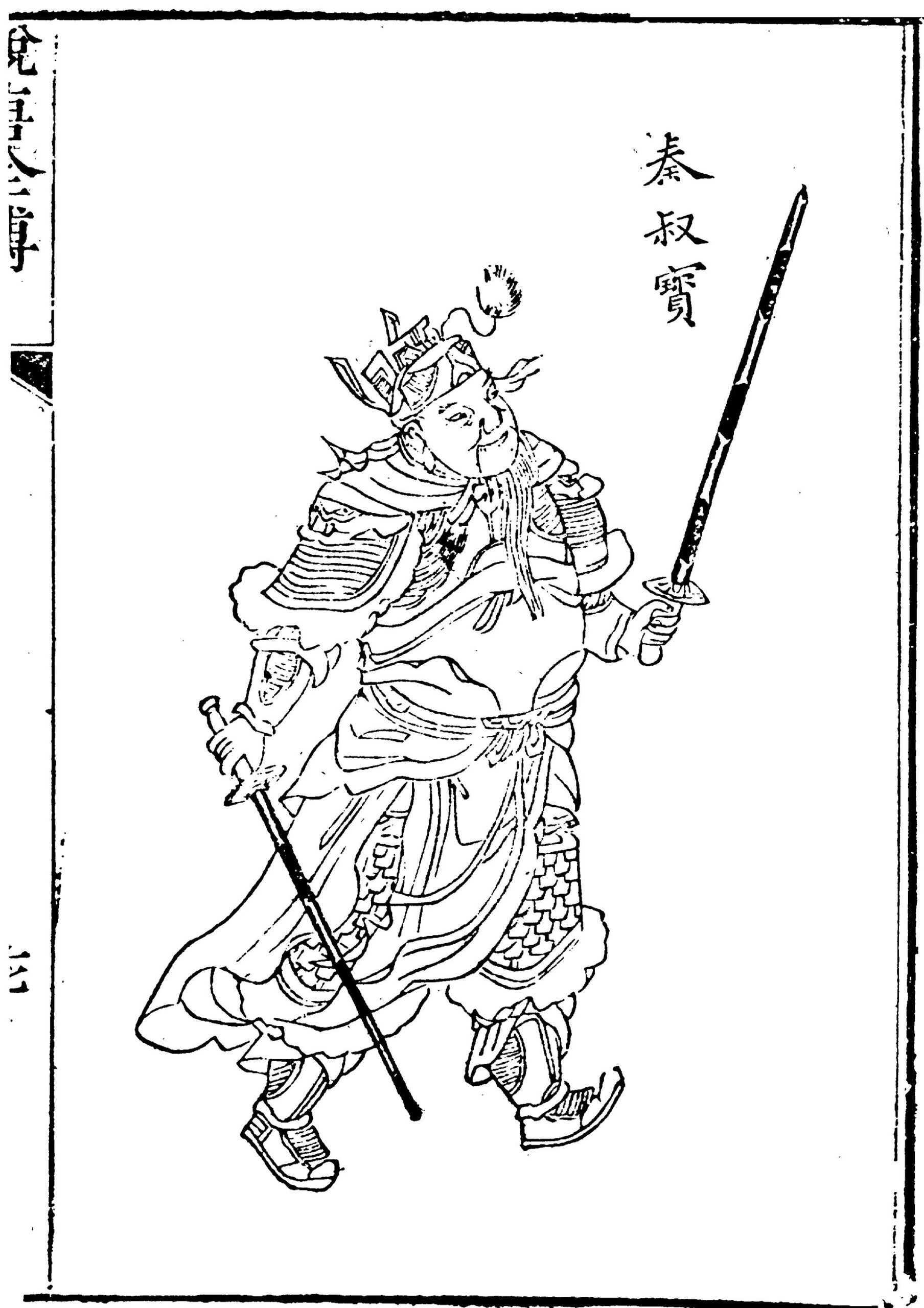 秦叔寳（說唐演義全傳）