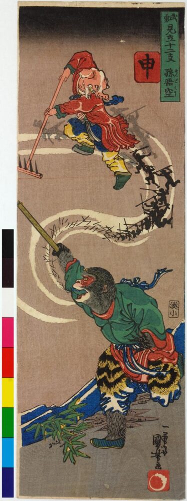 Saru 申 (Monkey)