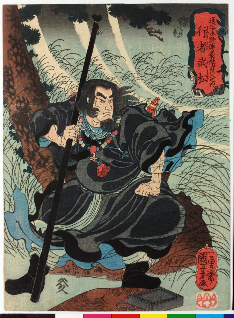 Gyojia Busho 行者武松 (The Priest Wu Song)